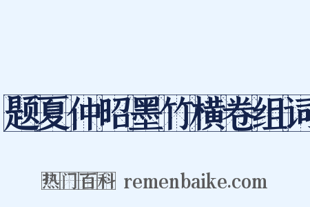 题夏仲昭墨竹横卷组词是什么意思的图片